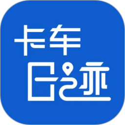 卡车日迹2026官方新版图标