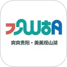 爽爽贵阳美美观山湖2025官方新版图标
