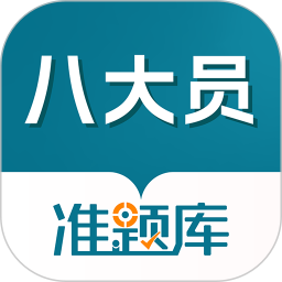 八大员准题库2025官方新版图标