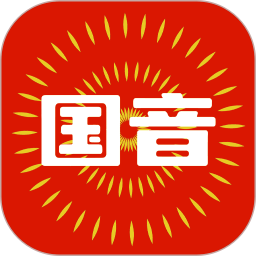 国音2026官方新版图标
