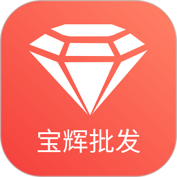 宝辉批发2025官方新版图标