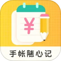 手帐随心记-记账本&快速记账助手2025官方新版图标