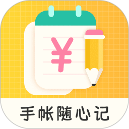 手帐随心记-记账本&快速记账助手2025官方新版图标