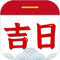 择吉日老黄历2026官方新版图标