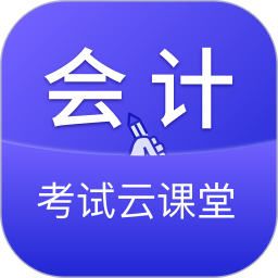 会计考试云学堂快题库2025官方新版图标