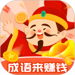 成语来赚钱2025官方新版图标