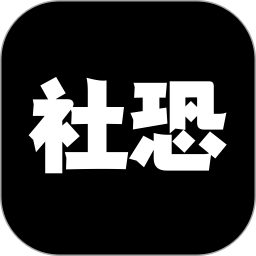 社恐神器2024官方新版图标