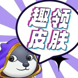 趣领皮肤2025官方新版图标