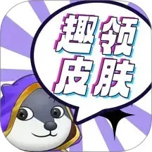 趣领皮肤2025官方新版图标
