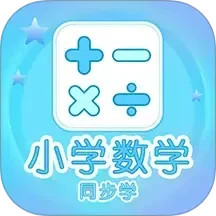 小学数学同步学2025官方新版图标