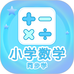 小学数学同步学2026官方新版图标