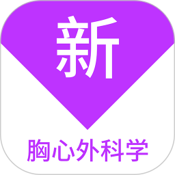 应用icon-胸心外科学新题库2024官方新版
