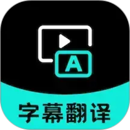 字幕翻译2026官方新版图标