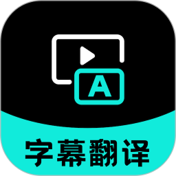 字幕翻译2026官方新版图标