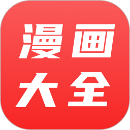 漫画大全2026官方新版图标