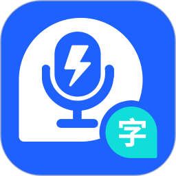 闪速录音转文字-电话录音存证2025官方新版图标