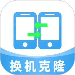 换机克隆大全2025官方新版图标