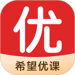 希望优课2026官方新版图标