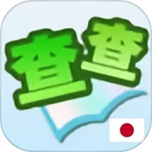 应用icon-查查日语词典2024官方新版