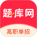 单招刷题网安卓版