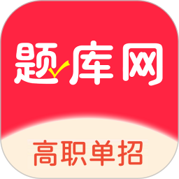 单招刷题网2026官方新版图标