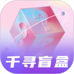 应用icon-千寻盲盒2024官方新版