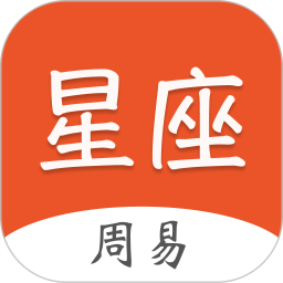 周易星座运势2026官方新版图标