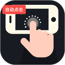 免费自动连点器点击器2026官方新版图标