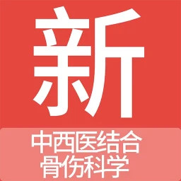 中西医结合骨伤科学新题库2025官方新版图标