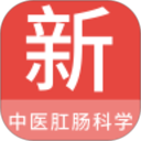 中医肛肠科学新题库2025官方新版图标