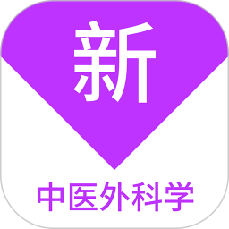 应用icon-中医外科学新题库2024官方新版