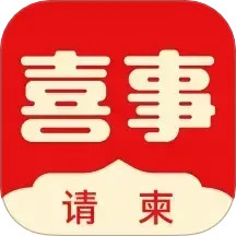 喜事请柬2025官方新版图标