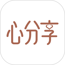 心分享2025官方新版图标