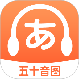日语五十音图特训2025官方新版图标