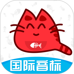 大猫英语国际音标2026官方新版图标