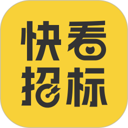 快看招标2025官方新版图标