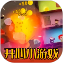 开心小游戏乐园安卓版