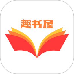 趣书屋阅读器2025官方新版图标