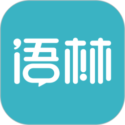 应用icon-语林2024官方新版