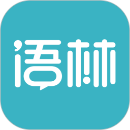 语林2025官方新版图标