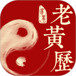 易象老黄历2025官方新版图标