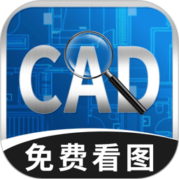 手机cad看图免费2026官方新版图标