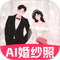 应用icon-AI婚纱照2024官方新版