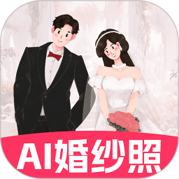 AI婚纱照2024官方新版图标