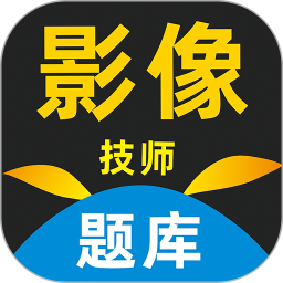 影像技师题库2025官方新版图标
