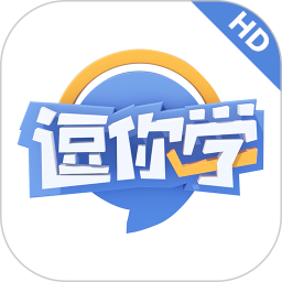 逗你学HD2025官方新版图标