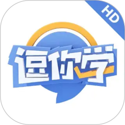 逗你学HD2026官方新版图标