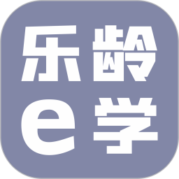 应用icon-乐龄e学2024官方新版