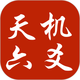 天机六爻2025官方新版图标