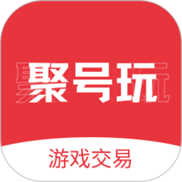 聚号玩2025官方新版图标